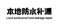 新密本地防水（中讯网）